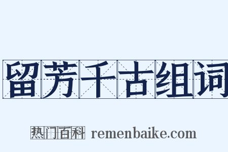 留芳千古组词是什么意思的图片